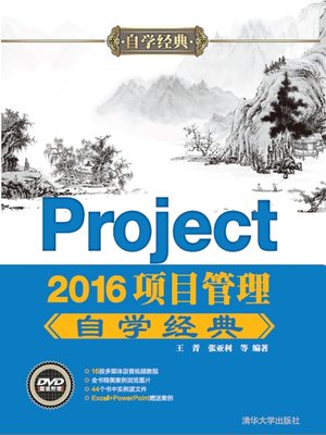 cover image of Project 2016项目管理自学经典